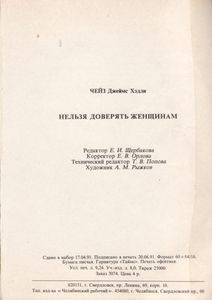 Нельзя Доверять Женщинам