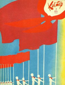Костер. 1963. № 07