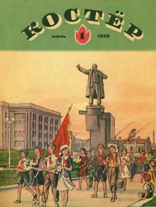 Костер. 1956. № 01