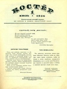 Костер. 1956. № 01