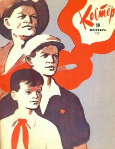 Костер. 1961. № 10