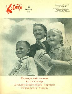 Костер. 1961. № 10