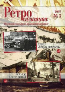 Ретроспектива. 2007. № 3