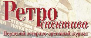Ретроспектива