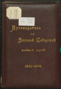 Путеводитель по Великой Сибирской Желѣзной Дорогѣ. 1901-1902
