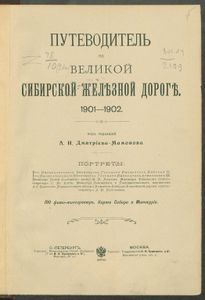 Путеводитель по Великой Сибирской Желѣзной Дорогѣ. 1901-1902