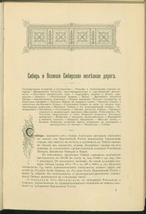 Путеводитель по Великой Сибирской Желѣзной Дорогѣ. 1901-1902
