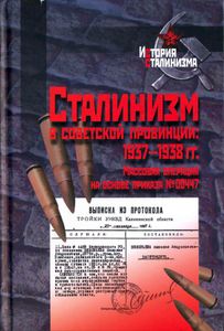Сталинизм в советской провинции: 1937-1938 гг. Массовая операция на основе приказа № 00447