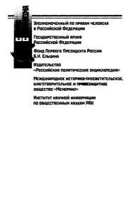 Сталинизм в советской провинции: 1937-1938 гг. Массовая операция на основе приказа № 00447