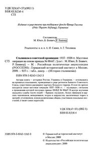 Сталинизм в советской провинции: 1937-1938 гг. Массовая операция на основе приказа № 00447