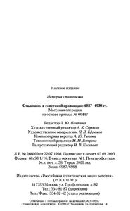 Сталинизм в советской провинции: 1937-1938 гг. Массовая операция на основе приказа № 00447