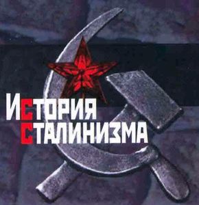 История сталинизма