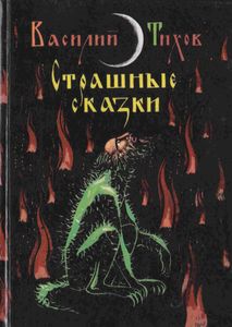 Страшные сказки, рассказанные дедом Егором, крестьянином бывшего Чердынского уезда Пермской губернии