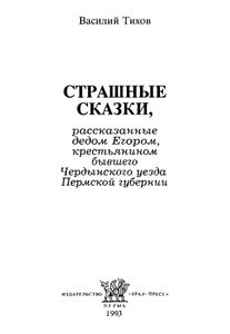 Страшные сказки, рассказанные дедом Егором, крестьянином бывшего Чердынского уезда Пермской губернии