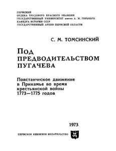 Под предводительством Пугачева. Повстанческое движение в Прикамье во время крестьянской войны 1773—1775 годов