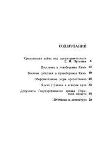Под предводительством Пугачева. Повстанческое движение в Прикамье во время крестьянской войны 1773—1775 годов