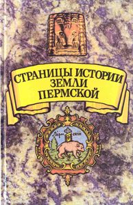 Страницы истории земли пермской. Прикамье с древнейших времен до начала XVIII века