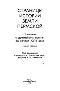 Страницы истории земли пермской. Прикамье с древнейших времен до начала XVIII века