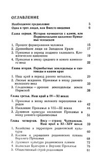 Страницы истории земли пермской. Прикамье с древнейших времен до начала XVIII века