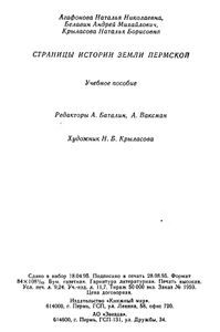 Страницы истории земли пермской. Прикамье с древнейших времен до начала XVIII века
