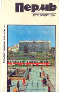 Пермь: Путеводитель