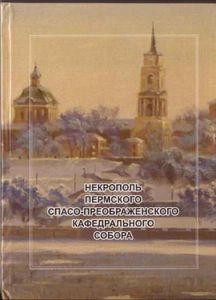 Некрополь Пермского Спасо-Преображенского кафедрального собора