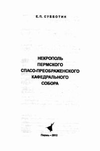 Некрополь Пермского Спасо-Преображенского кафедрального собора