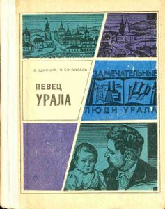 Певец Урала