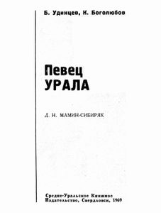 Певец Урала