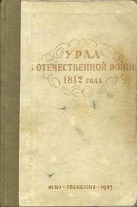 Урал в Отечественной войне 1812 года