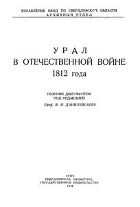 Урал в Отечественной войне 1812 года