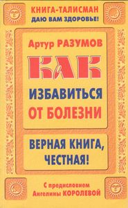 Как Избавиться От Болезни. Верная Книга, Честная!