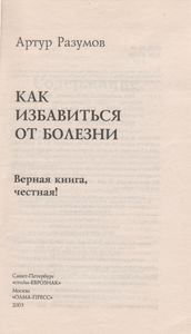Как Избавиться От Болезни. Верная Книга, Честная!