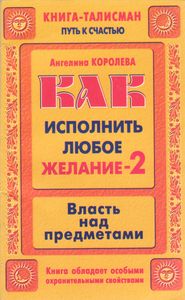 Как Исполнить Любое Желание-2. Власть Над Предметами.