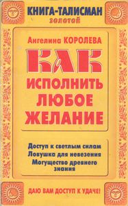 Как Исполнить Любое Желание