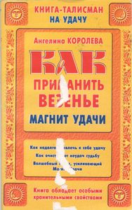 Как Принимать Везенье