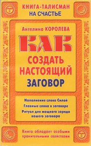 Как Создать Настоящий Заговор