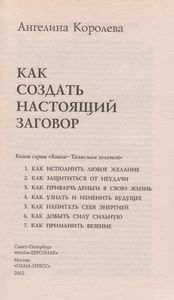 Как Создать Настоящий Заговор