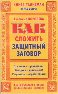 Как Сложить Защитный Заговор