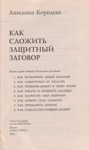 Как Сложить Защитный Заговор