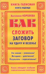Как Сложить Заговор На Удачу И Везенье