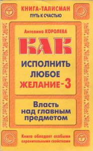 Как Исполнить Любое Желание-3. Власть Над Главным Предметом.