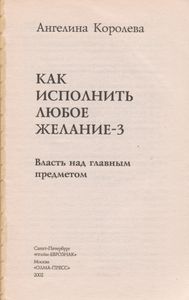 Как Исполнить Любое Желание-3. Власть Над Главным Предметом.