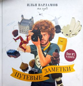 Путевые заметки