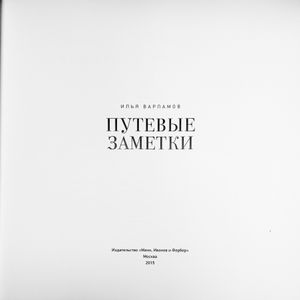 Путевые заметки
