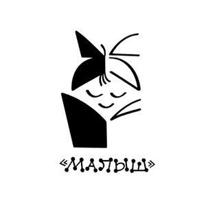 Малыш (2)