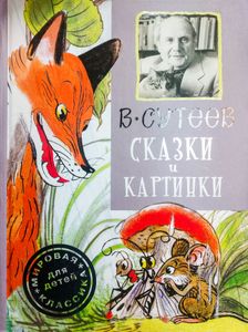 Сказки и картинки