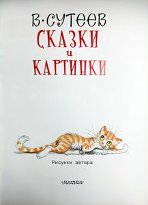 Сказки и картинки