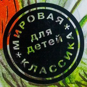 Мировая классика для детей