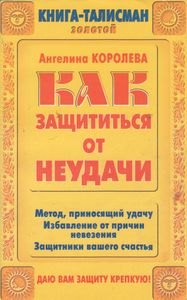 Как Защититься От Неудачи